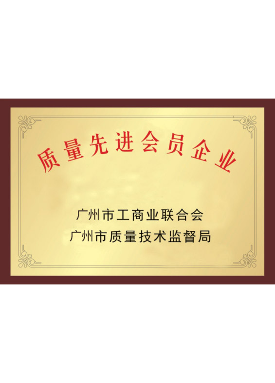 質量先進會員企業
